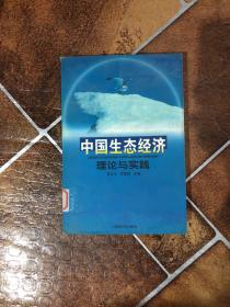 中国生态经济理论与实践