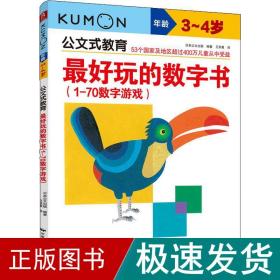 公文式教育：最好玩的数字书（1-70数字游戏 3-4岁）