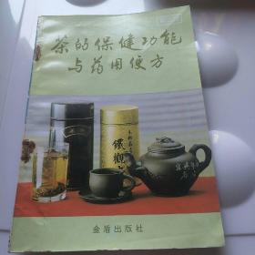 茶的保健功能与药用便方