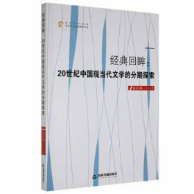 正版包邮 经典回眸：20世纪中国现当代文学的分期探索赵彩燕中国书籍出版社9787506881319  赵彩燕著 中国书籍出版社