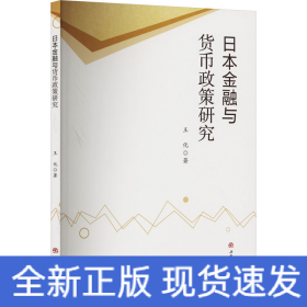 日本金融與貨幣政策研究