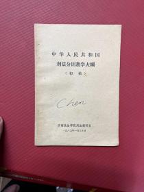 中华人民共和国刑法分册教学大纲（初稿）