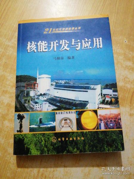 核能开发与应用——21世纪可持续能源丛书