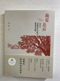 我爱北京：2024全球青少年征文优秀作品集（正版如图、内页干净）