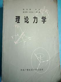 理论力学   大32开
