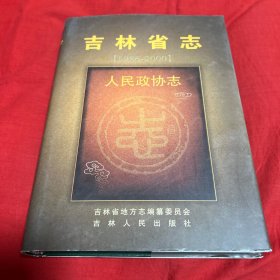 吉林省志（人民政协志）2009年8月第一版第一次印刷，以图片为准