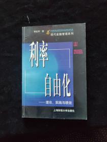 利率自由化: 理論實(shí)踐與績(jī)效