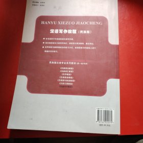 汉语写作教程:民族版