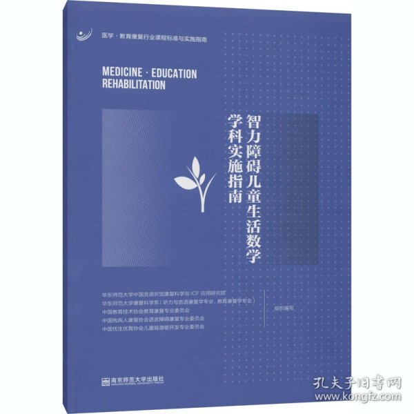 智力障碍儿童生活数学学科实施指南 华东师范大学中国言语听觉康复科学与ICF应用研究院 9787565146992 南京师范大学出版社