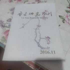 鲁迅研究月刊 2016年第11期