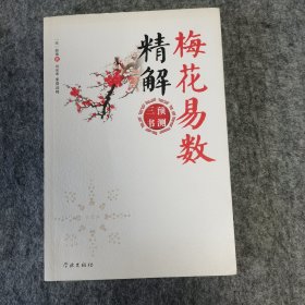 梅花易数精解