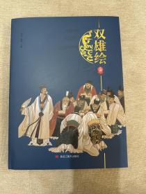 三国演义双雄会，戴宏海，徐有武双名家签名钤印本，硬皮精装带刷金边，双面护风，特装版本