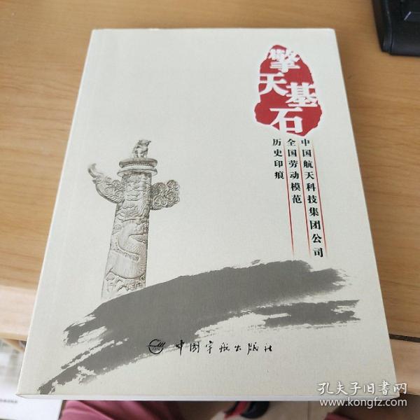 擎天基石·中国航天科技集团公司全国劳动模范历史印痕