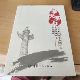 擎天基石·中国航天科技集团公司全国劳动模范历史印痕