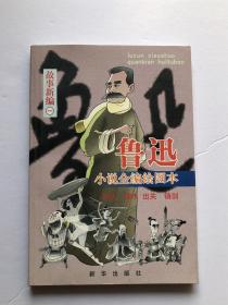 魯迅小說全編繪圖本：故事新編一