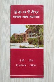 90年代淮南矿业学院宣传折