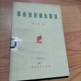 革命京剧音乐常识