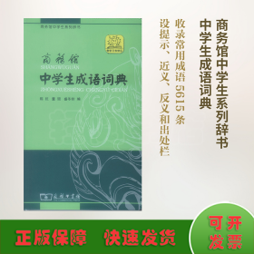 商务馆中学生系列辞书：商务馆中学生成语词典（单色本）