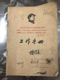 七十年代已经使用过的笔记本，1970年涞水县整党建党会议记录