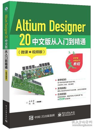 Altium Designer 20 中文版从入门到精通（微课视频版）