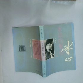 永远的爱心 冰心  王炳根 山东画报出版社