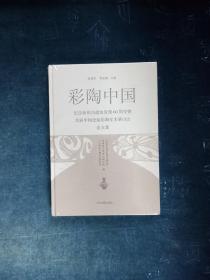 彩陶中国：纪念庙底沟遗址发现60周年暨首届中国史前彩陶学术研讨会论文集