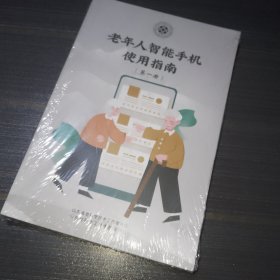 老年人智能手机使用指南（第一册）