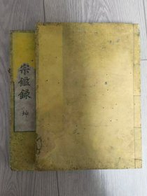 《黄檗宗鉴录》木刻线装2册全，高泉性潡序，江户时代刊。《宗鉴录》是黄檗宗传承脉络的重要文献，这种严格的法脉认定和记载是从明末清初费隐通容的《五灯严统》即已经开始和坚持，随后在日本被不断继承。少虫蛀