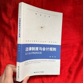 法律制度与会计规则：关于会计理论的反思