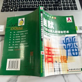 幽默与节目主持人的语言艺术——语言与传播丛书