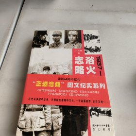 浴火抗战志略:1937-1945