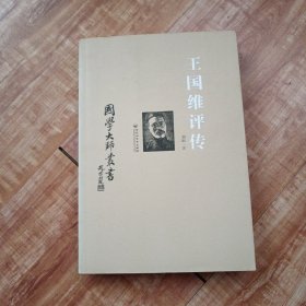 王国维评传