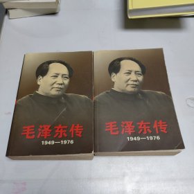 毛泽东传：1949-1976