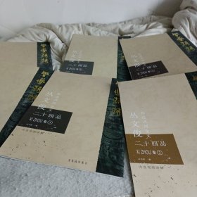 周道荡荡 从文俊临述西周金文二十四品共⑥卷