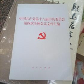 中国共产党第十八届中央委员会第四次全体会议文件汇编