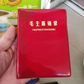 极稀见！1974年版本：毛主席语录！（自XXX以来发表的），红塑皮.60开，好品！