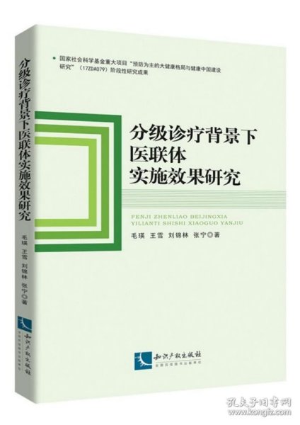 分级诊疗背景下医联体实施效果研究 9787513067393