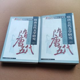 20世纪中国文学研究:隋唐五代文学研究(上下)
