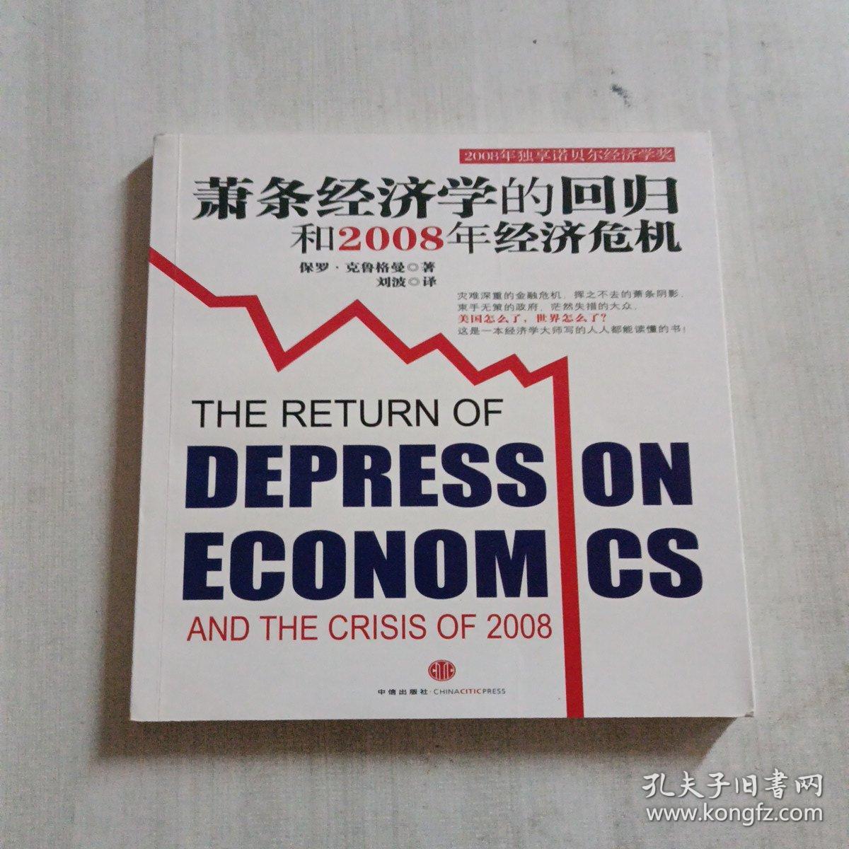 萧条经济学的回归和2008年经济危机