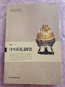 中国礼制史（全六册）