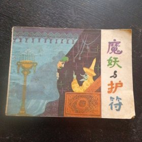 连环画《魔妖与护符》(天津人民美术出版社1987年9月1版1印）（包邮）