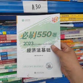 2023年度经济法基础必刷550题