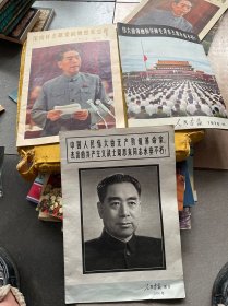 《伟大的领袖和导师毛泽东主席永垂不朽》人民画报1976年第11期+深切怀念敬爱的周恩来总理 人民画报1977-1+ 解放军画报增刊，中国人民伟大的无产阶级革命家 杰出的共产主义战士周恩来同志永垂不朽【3本合售】