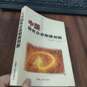 中国国有企业制度创新