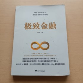 极致金融，