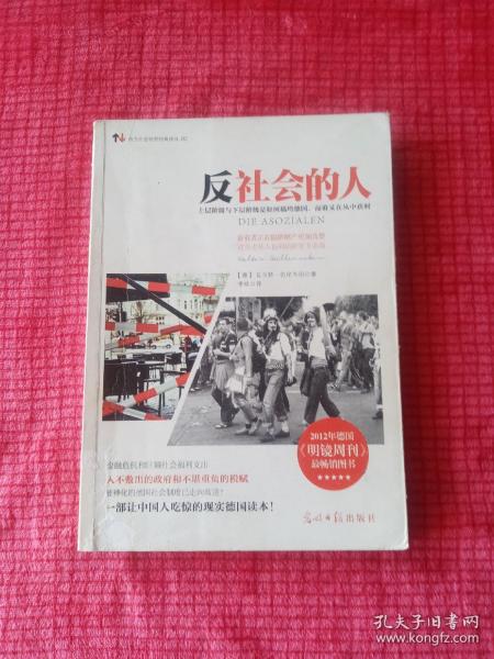 反社会的人：上层阶级与下层阶级是如何搞垮德国，而谁又在丛中获利