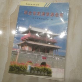 邢台市旅游资源选编