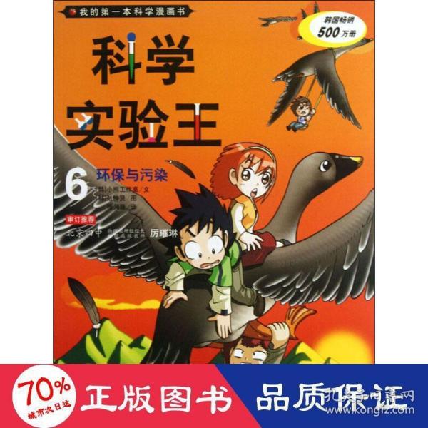 我的第一本科学漫画书·科学实验王06：环保与污染