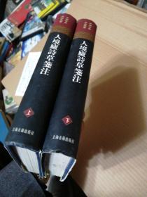 人境盧詩草箋注（全二冊）布面精装