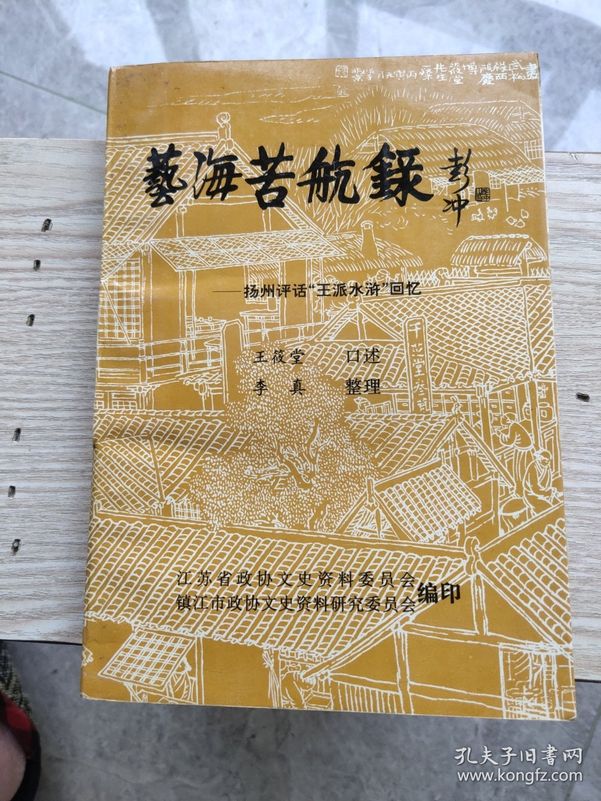 评书: 艺海苦航录